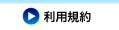 利用規約